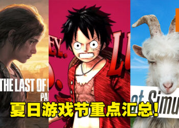 「Summer Game Fest 2022」重点汇总！快速看看这次展会有什么新消息吧！