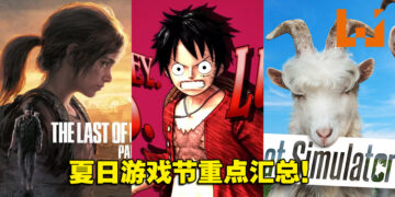 「Summer Game Fest 2022」重点汇总！快速看看这次展会有什么新消息吧！