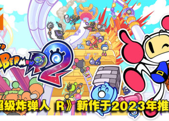 【Nintendo Direct Mini】《Bomberman》系列新作《Super Bomberman R 2》在2023年推出！加入「城堡对战」等新模式！