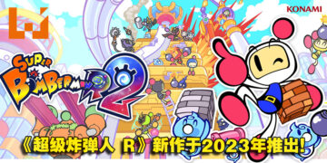 【Nintendo Direct Mini】《Bomberman》系列新作《Super Bomberman R 2》在2023年推出！加入「城堡对战」等新模式！