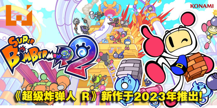 【Nintendo Direct Mini】《Bomberman》系列新作《Super Bomberman R 2》在2023年推出！加入「城堡对战」等新模式！