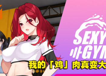 Steam上18禁健身游戏《淫慾健身房》！与女教练深入锻炼核心「鸡」群！
