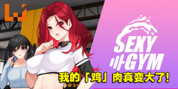 Steam上18禁健身游戏《淫慾健身房》！与女教练深入锻炼核心「鸡」群！