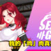 Steam上18禁健身游戏《淫慾健身房》！与女教练深入锻炼核心「鸡」群！