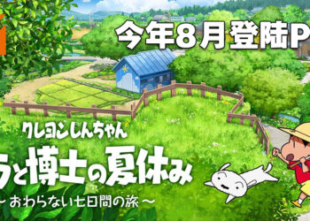 《蜡笔小新 我与博士的暑假 无尽的七日之旅》将登陆PS4！会在今年8月全球同步发售！