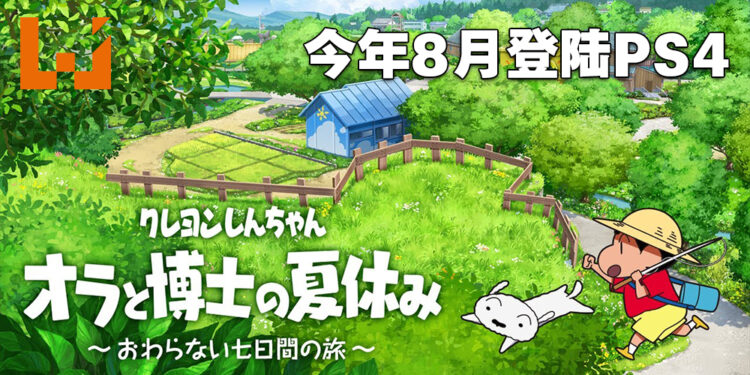 《蜡笔小新 我与博士的暑假 无尽的七日之旅》将登陆PS4！会在今年8月全球同步发售！