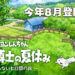 《蜡笔小新 我与博士的暑假 无尽的七日之旅》将登陆PS4！会在今年8月全球同步发售！
