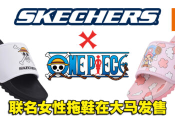 Skechers与《海贼王》联名女性拖鞋在大马推出！售价为RM199！