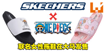Skechers与《海贼王》联名女性拖鞋在大马推出！售价为RM199！