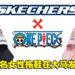 Skechers与《海贼王》联名女性拖鞋在大马推出！售价为RM199！