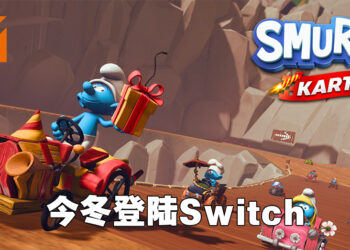 蓝精灵也要来赛车啦！《Smurfs Kart》将于这个冬季登陆Switch平台！
