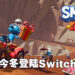 蓝精灵也要来赛车啦!《Smurfs Kart》将于这个冬季登陆Switch平台!