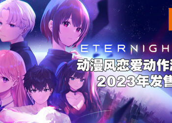 【State of Play】动漫风恋爱动作游戏《Eternights》正式公布！爽快打斗后还能跟妹子牵手！