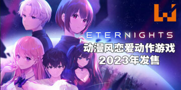 【State of Play】动漫风恋爱动作游戏《Eternights》正式公布！爽快打斗后还能跟妹子牵手！