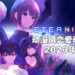 【State of Play】动漫风恋爱动作游戏《Eternights》正式公布！爽快打斗后还能跟妹子牵手！