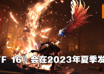 【State of Play】《Final Fantasy XVI》公布全新预告片！将会在2023年夏季发售！