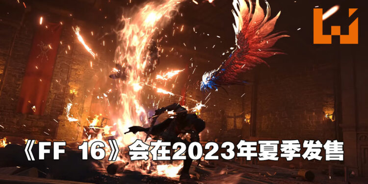 【State of Play】《Final Fantasy XVI》公布全新预告片！将会在2023年夏季发售！