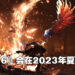 【State of Play】《Final Fantasy XVI》公布全新预告片!将会在2023年夏季发售!