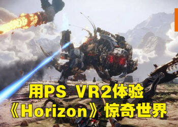 【State of Play】《Horizon Call of the Mountain》新资讯公布！《Horizon Forbidden West》迎来大型更新！