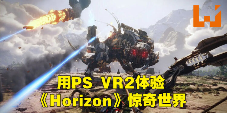 【State of Play】《Horizon Call of the Mountain》新资讯公布！《Horizon Forbidden West》迎来大型更新！