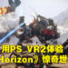 【State of Play】《Horizon Call of the Mountain》新资讯公布！《Horizon Forbidden West》迎来大型更新！