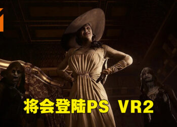 【State of Play】《Resident Evil Village VR》正式公布！可以亲自下去跟吸血鬼夫人玩躲猫猫啦！