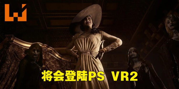 【State of Play】《Resident Evil Village VR》正式公布！可以亲自下去跟吸血鬼夫人玩躲猫猫啦！