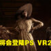 【State of Play】《Resident Evil Village VR》正式公布！可以亲自下去跟吸血鬼夫人玩躲猫猫啦！