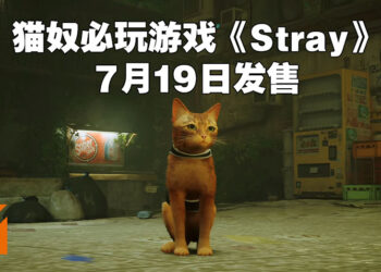 【State of Play】超可爱猫咪赛博庞克风游戏《Stray》会在7月19日发售！PS Plus Extra以及Premium会员在游戏发售后可免费游玩！