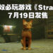 【State of Play】超可爱猫咪赛博庞克风游戏《Stray》会在7月19日发售！PS Plus Extra以及Premium会员在游戏发售后可免费游玩！