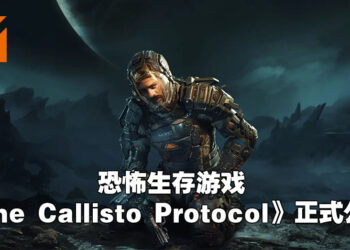【State of Play】《Dead Space》制作人全新力作！恐怖生存游戏《The Callisto Protocol》正式公布！