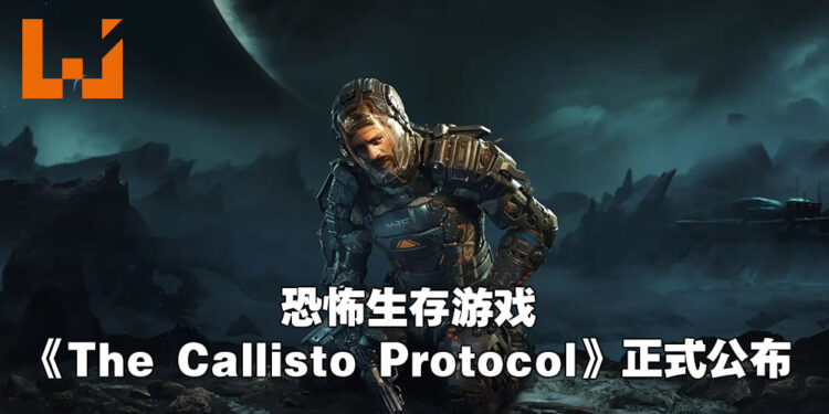 【State of Play】《Dead Space》制作人全新力作！恐怖生存游戏《The Callisto Protocol》正式公布！