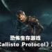 【State of Play】《Dead Space》制作人全新力作！恐怖生存游戏《The Callisto Protocol》正式公布！