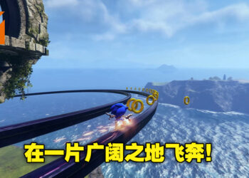 《Sonic Frontiers》7分钟实机影片释出！在开放世界飞奔的感觉看起来好爽快！