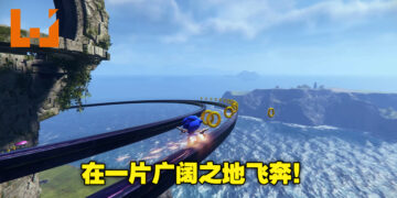 《Sonic Frontiers》7分钟实机影片释出！在开放世界飞奔的感觉看起来好爽快！