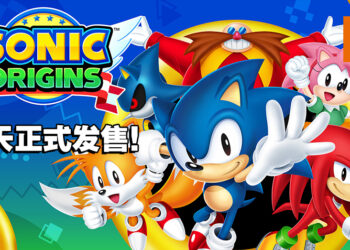 《Sonic Origins》今日正式发售！「Sonic」系列的4部经典作品获得大升级！