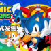 《Sonic Origins》今日正式发售！「Sonic」系列的4部经典作品获得大升级！