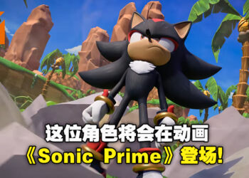 【Sonic Central】Netflix动画《Sonic Prime》即将推出！Shadow the Hedgehog也将在系列中登场！
