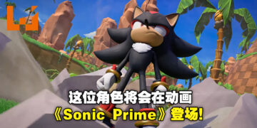 【Sonic Central】Netflix动画《Sonic Prime》即将推出！Shadow the Hedgehog也将在系列中登场！