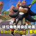 【Sonic Central】Netflix动画《Sonic Prime》即将推出!Shadow the Hedgehog也将在系列中登场!