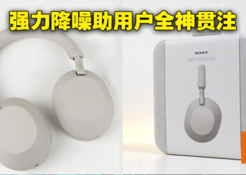Sony WH-1000XM5无线降噪耳机评测！戴起来后直接让你与世隔绝！