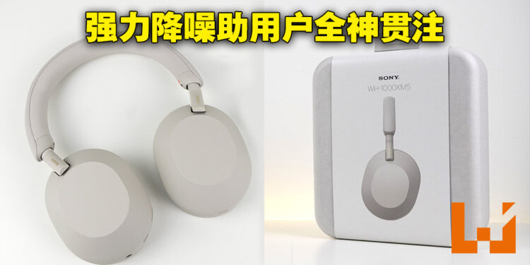 Sony WH-1000XM5无线降噪耳机评测!戴起来后直接让你与世隔绝!