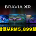 Sony推出全新2022 BRAVIA XR系列电视阵容！顶级画面且完美支援PS5，售价从RM5,899起！