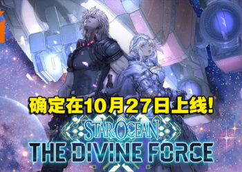 《Star Ocean》系列新作《Star Ocean The Divine Force》确认在10月27日发售！公开8分钟实机画面！