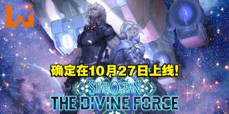 《Star Ocean》系列新作《Star Ocean The Divine Force》确认在10月27日发售！公开8分钟实机画面！