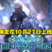 《Star Ocean》系列新作《Star Ocean The Divine Force》确认在10月27日发售！公开8分钟实机画面！
