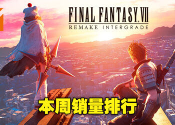 本周游戏销量排行冠军依旧为《FFVII Remake Intergrade》！大家都趁特价入手了吗？