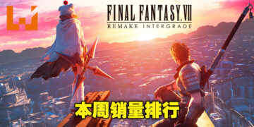 本周游戏销量排行冠军依旧为《FFVII Remake Intergrade》！大家都趁特价入手了吗？