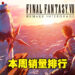 本周游戏销量排行冠军依旧为《FFVII Remake Intergrade》！大家都趁特价入手了吗？