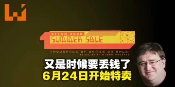 Steam夏季特卖证实在6月24日开始！这一次还搞个预告片出来公布！